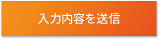 入力内容を送信